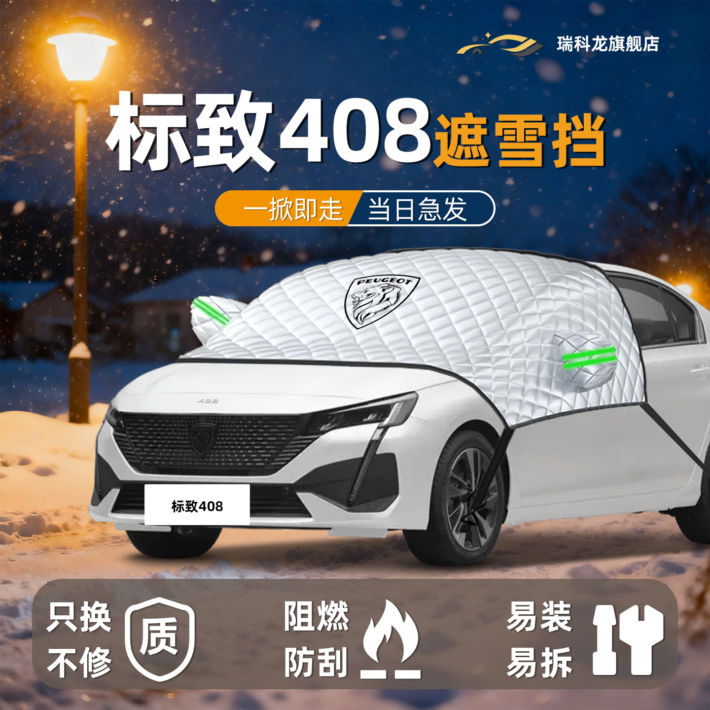 标致408遮雪挡专用前挡风玻璃罩车衣车罩防冻防霜防雪汽车用品布