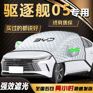 比亚迪驱逐舰05遮阳挡汽车前挡风玻璃罩防晒隔热遮光伞帘板用品
