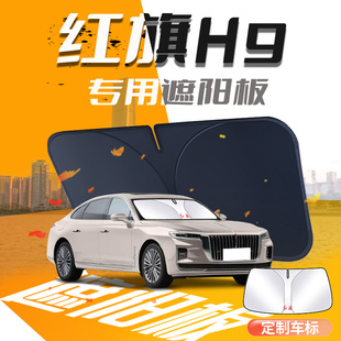 前挡风玻璃罩伞帘挡专用汽车防晒隔热用品大全光 红旗H9遮阳板24款