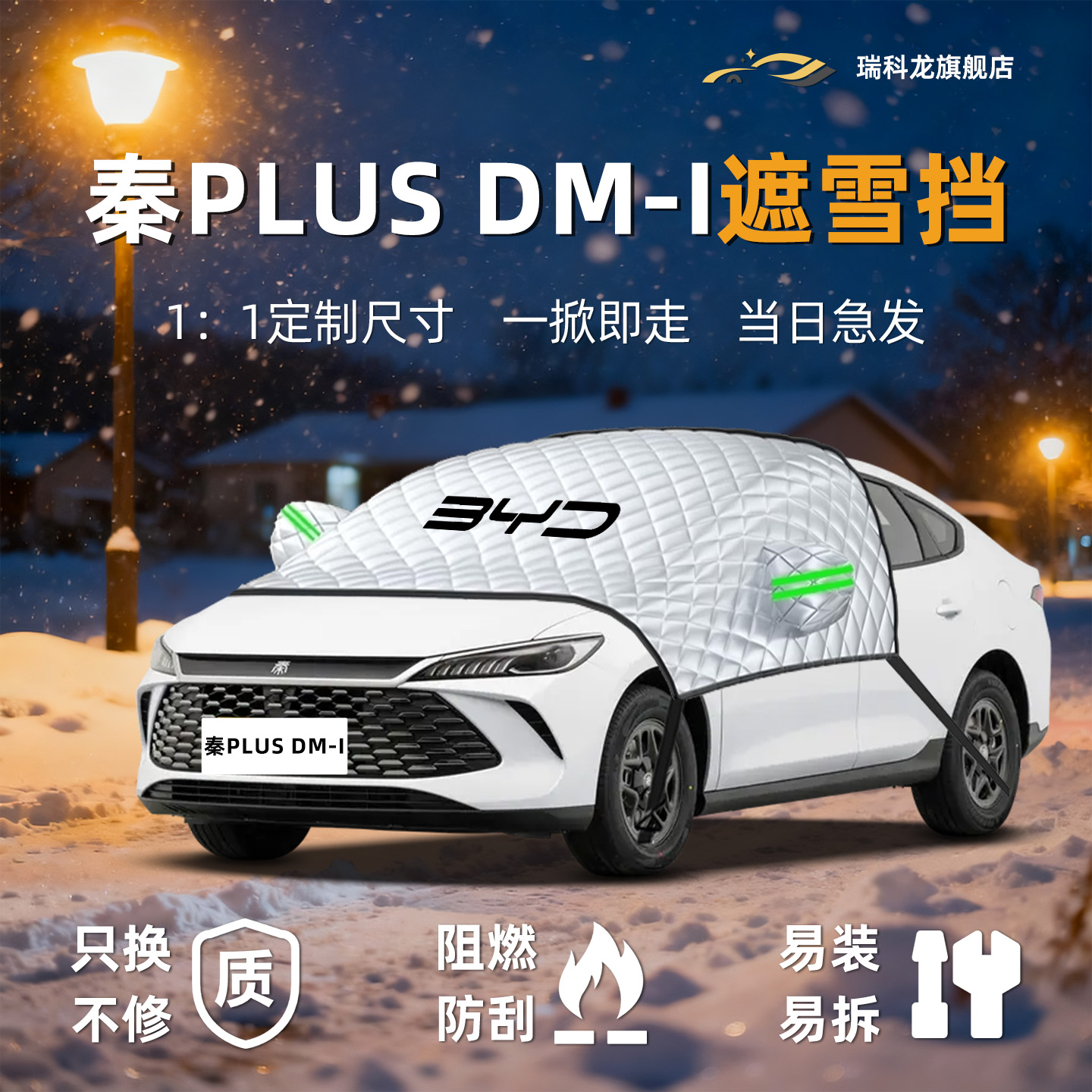 【冬日必备】秦plus汽车遮雪挡