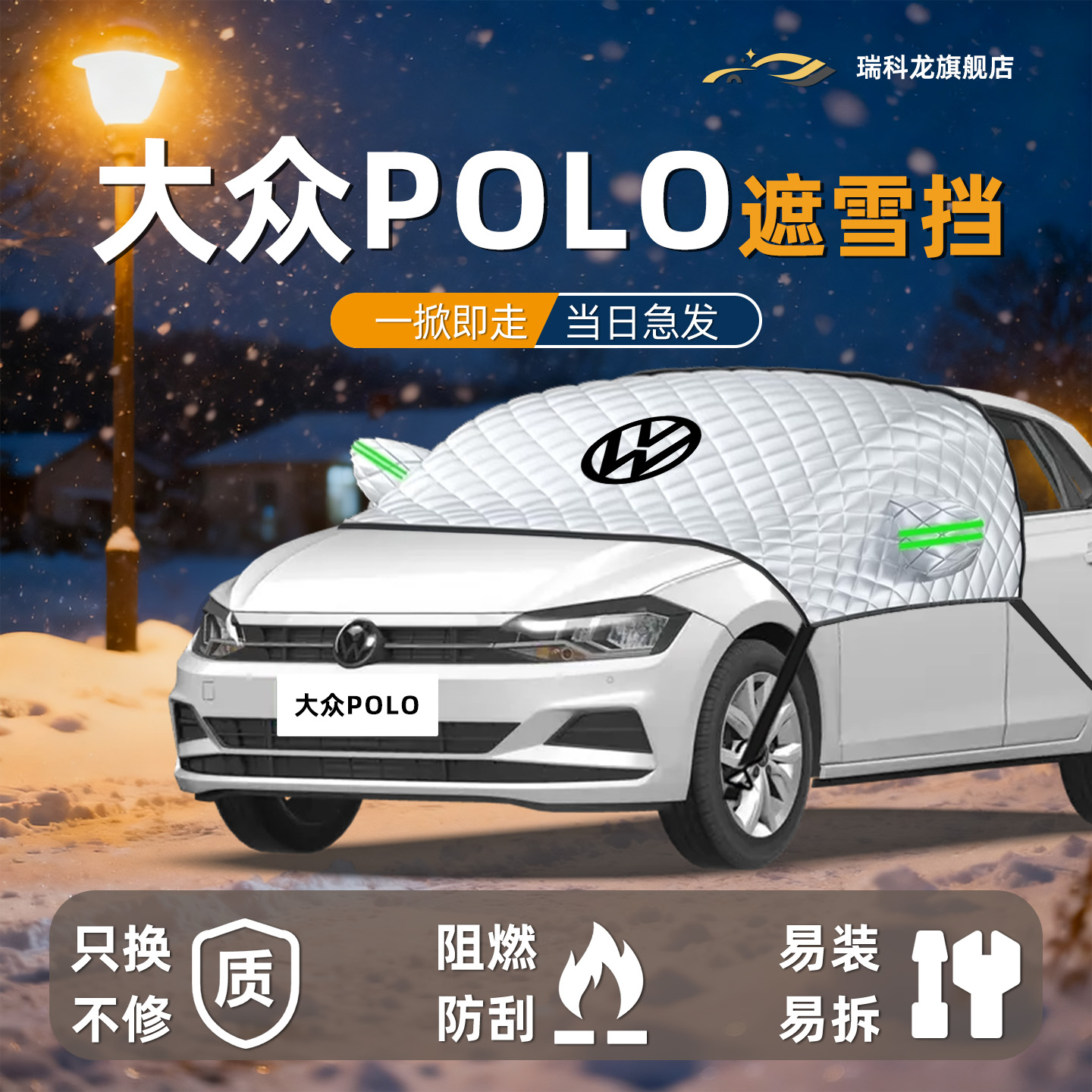 【冬日必备】大众Polo遮雪挡