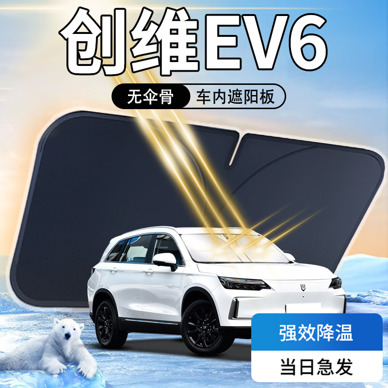 创维EV6遮阳板伞帘挡汽车前挡风玻璃罩用品防晒隔热车内遮光配件