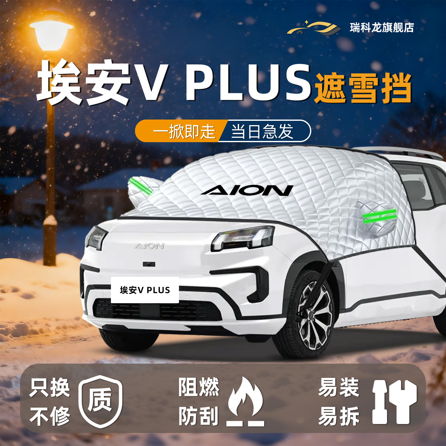 【冬日必备】埃安VPlus遮雪挡