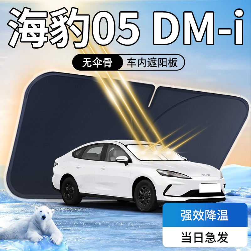 【海豹05DM-i】汽车前挡遮阳板
