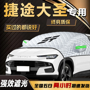 奇瑞捷途大圣遮阳挡伞帘板星耀Pro前挡风玻璃罩车衣车罩防晒隔热