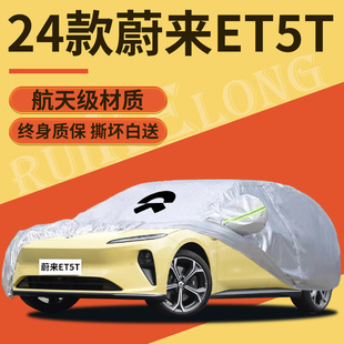 适用于蔚来ET5T车衣车罩防晒防雨尘隔热车套遮阳遮雪挡汽车全罩