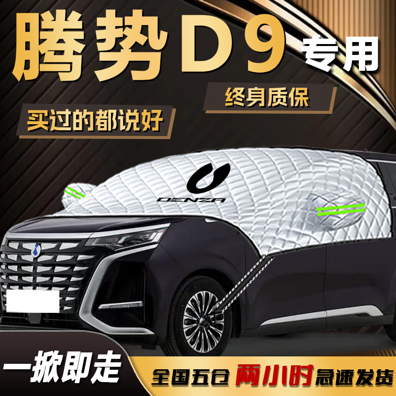 【腾势D9】专用遮雪挡遮阳挡