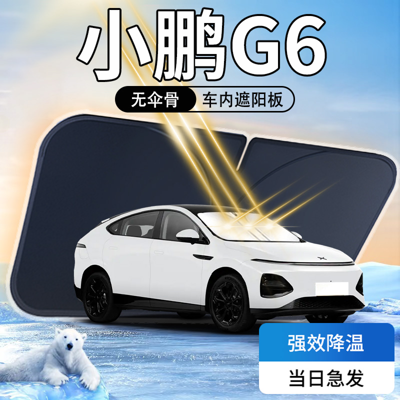 【天猫热销】小鹏G6专用遮阳板