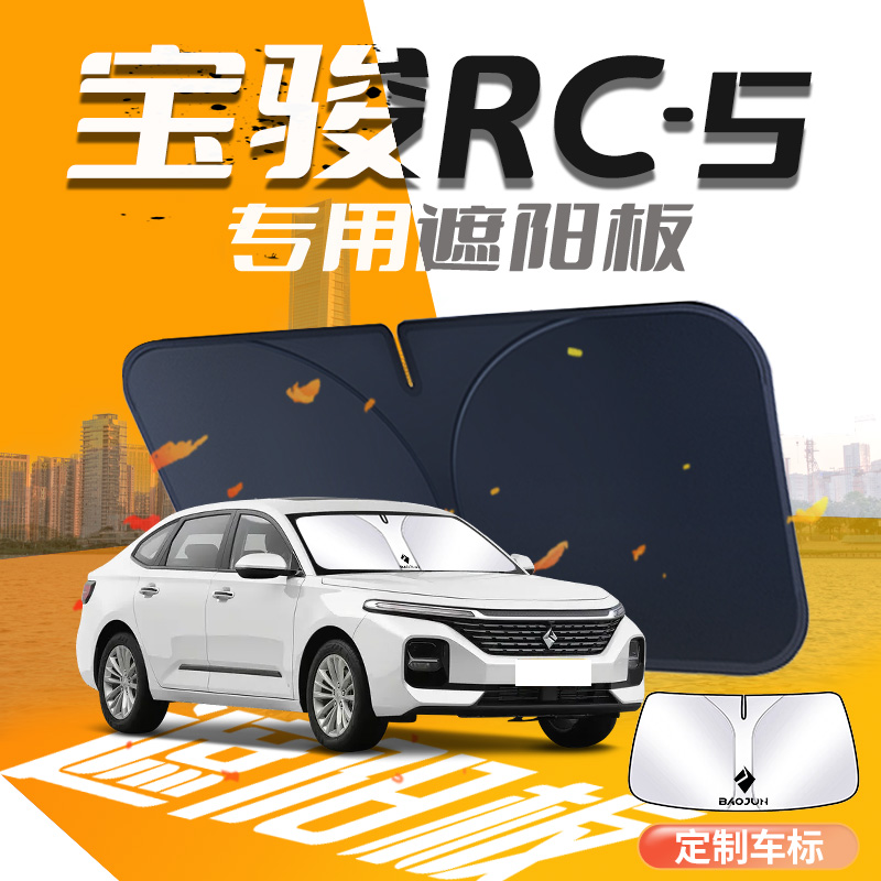 新宝骏RC5遮阳板专用前挡玻璃罩防晒隔热帘伞挡车内汽车用品遮光