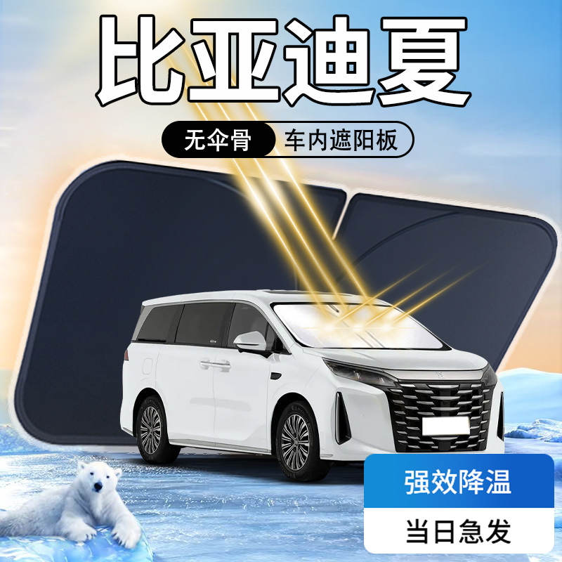 【比亚迪夏】汽车前挡遮阳板