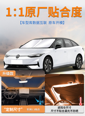 大众ID7vizzion遮阳板伞帘挡专用防晒隔热汽车前挡风玻璃罩用品布