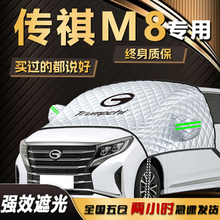传祺M8遮阳挡伞帘板前挡风玻璃罩防晒隔热遮光汽车用品车衣车罩垫