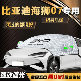 比亚迪海狮07遮阳挡伞帘板汽车前挡风玻璃罩ev防晒隔热汽车用品垫