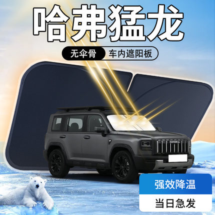 哈弗猛龙遮阳板专用汽车23款哈佛防晒隔热前挡风玻璃罩伞帘挡遮光
