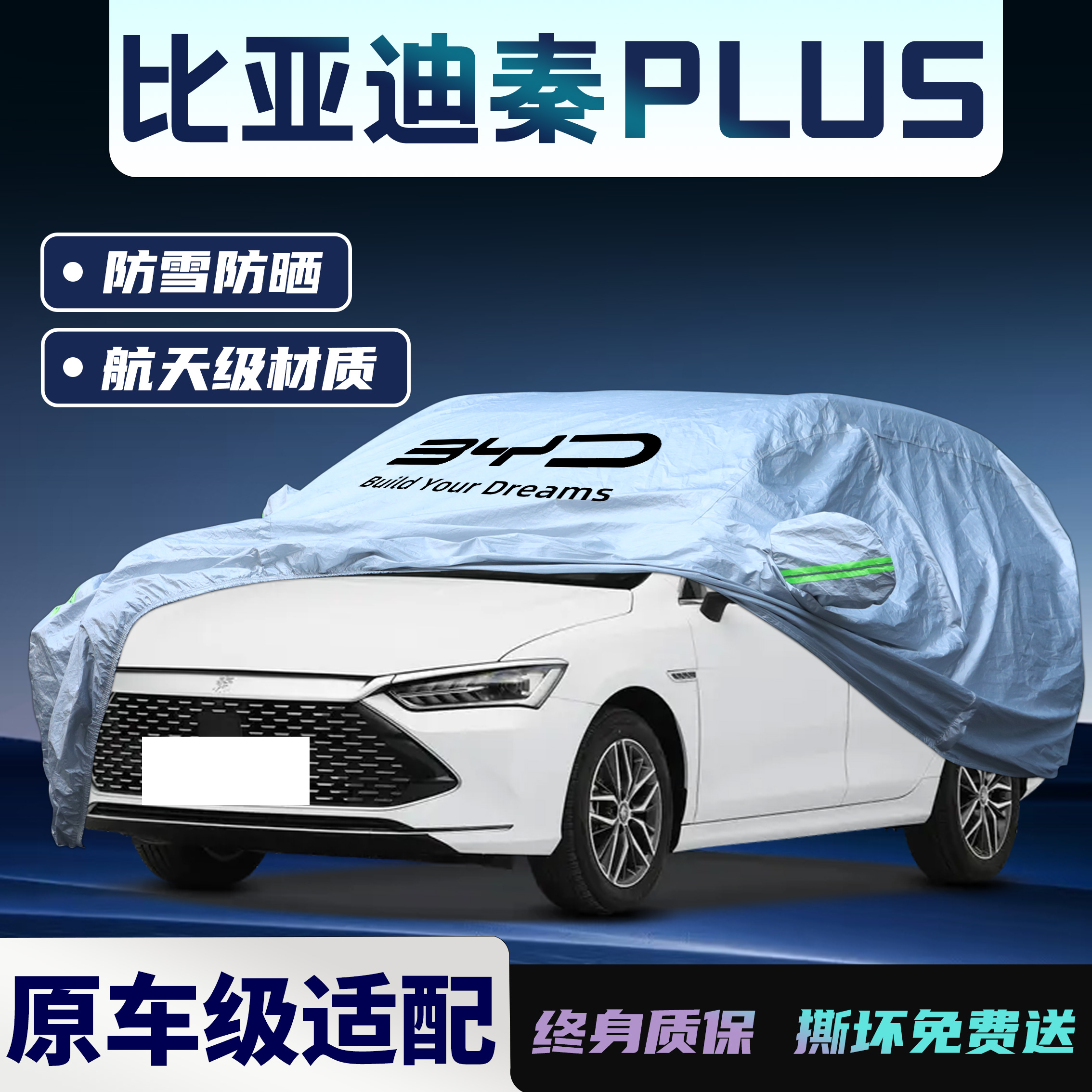 【比亚迪秦Plus】专用车衣车罩