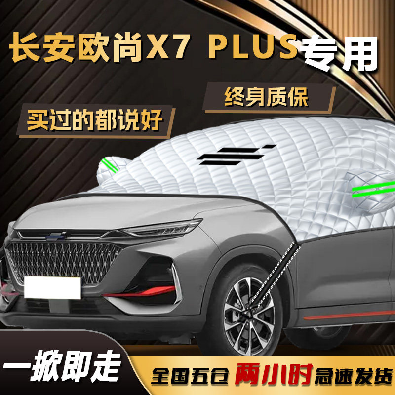 欧尚X7PLUS遮雪挡汽车前挡风玻璃防冻防霜车衣车罩专用长安防雪板