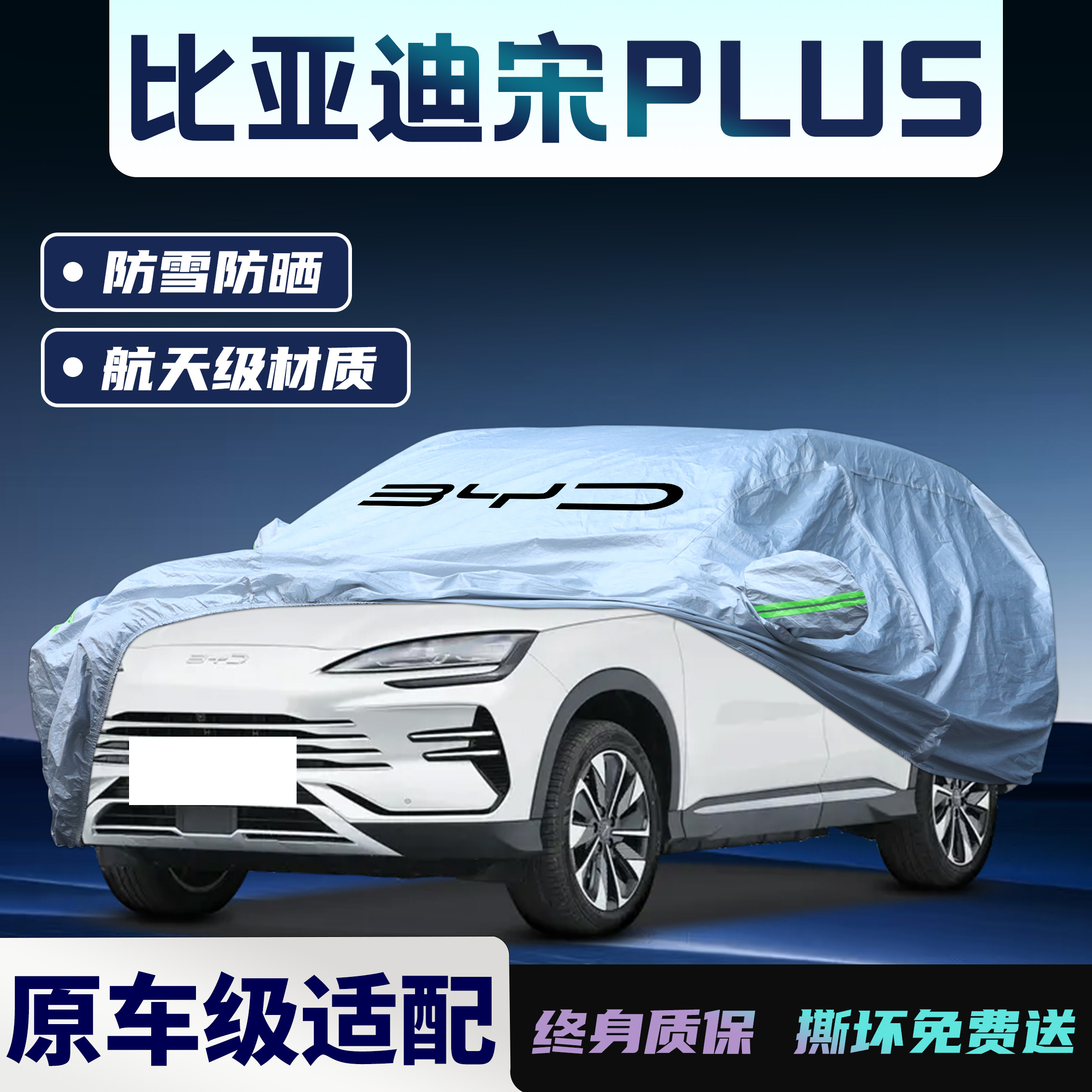 【宋Plus】专用车衣车罩