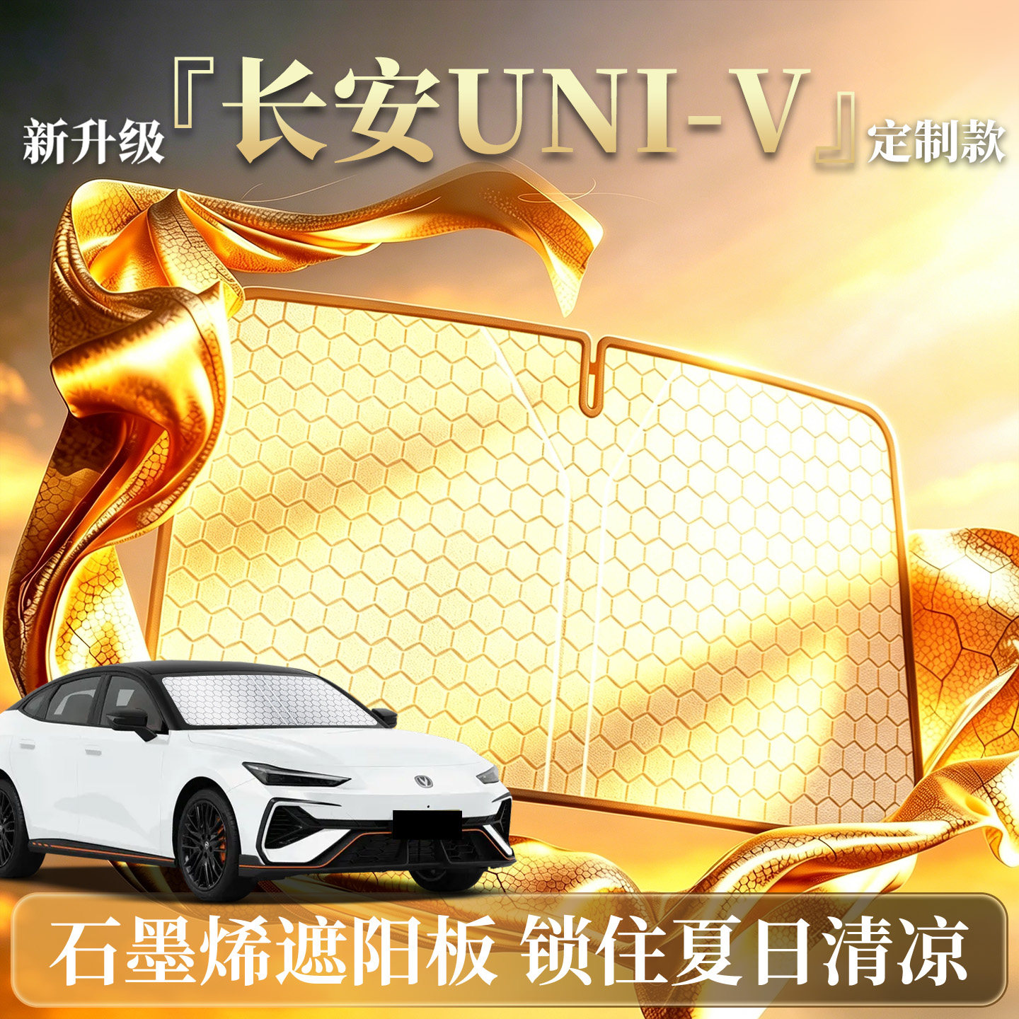 长安univ遮阳板24款汽车前挡玻璃防晒隔热伞帘挡布专用uni-v用品