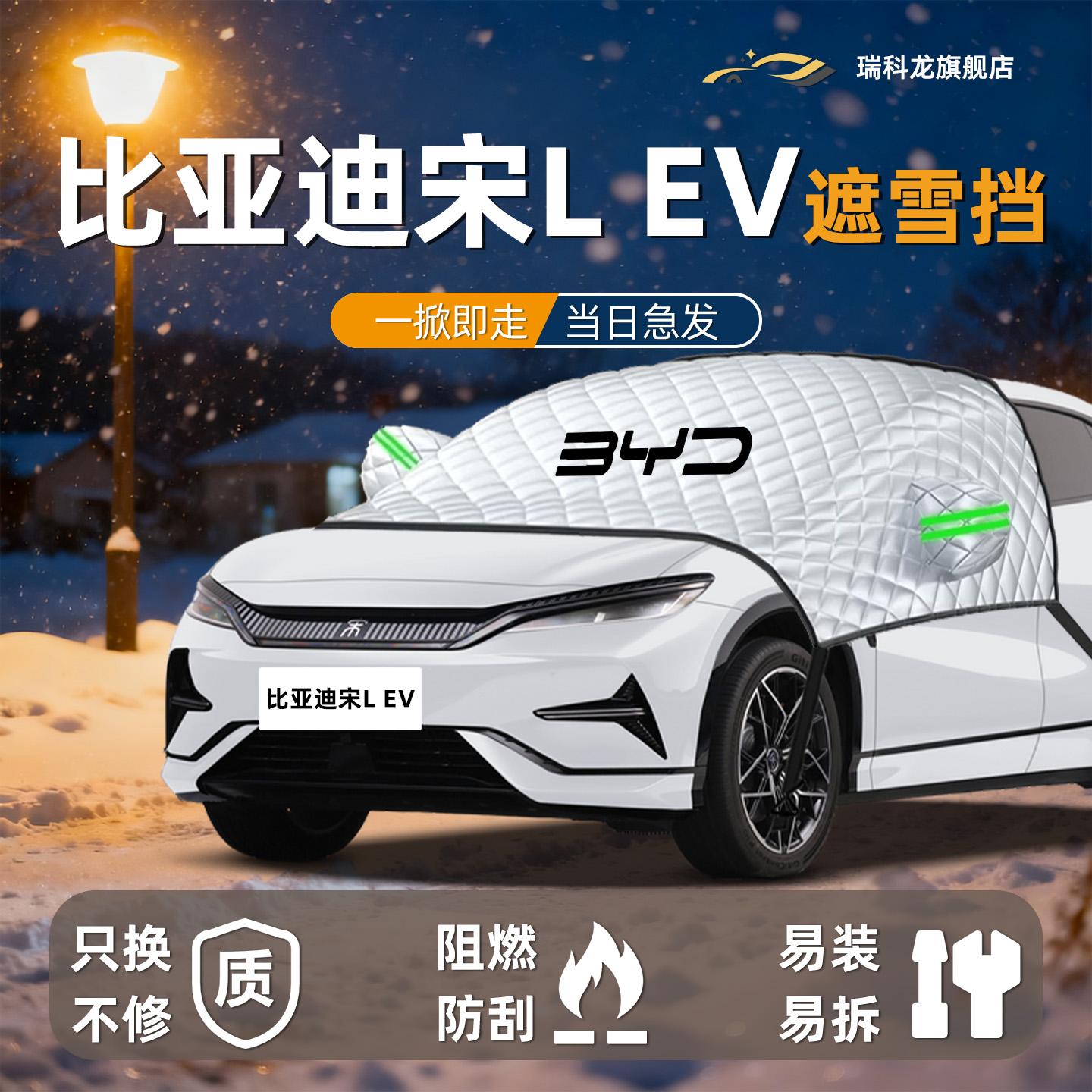 【比亚迪宋L】专用遮雪挡遮阳挡