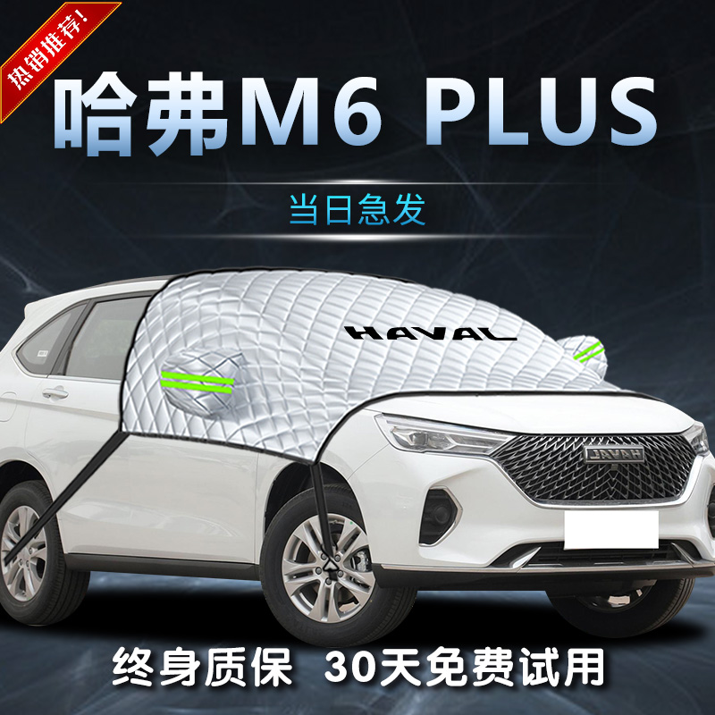 【哈弗M6/PLUS】遮雪挡遮阳挡