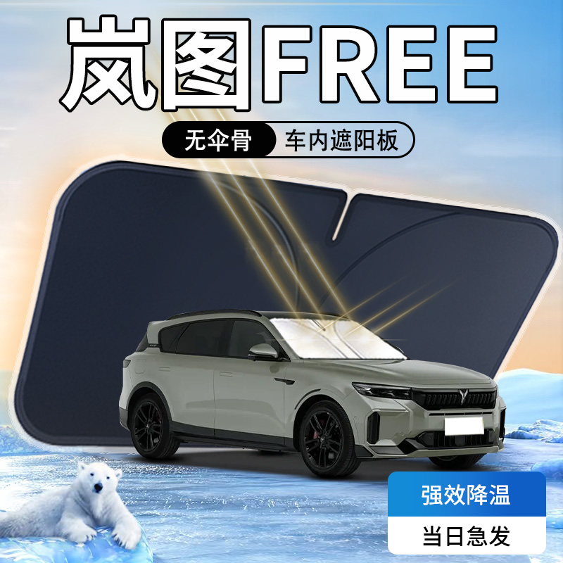 【天猫热销】岚图FREE318遮阳板