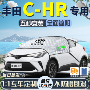适用于丰田CHR遮阳挡前挡风玻璃防晒隔热伞帘板车衣车罩专用汽车