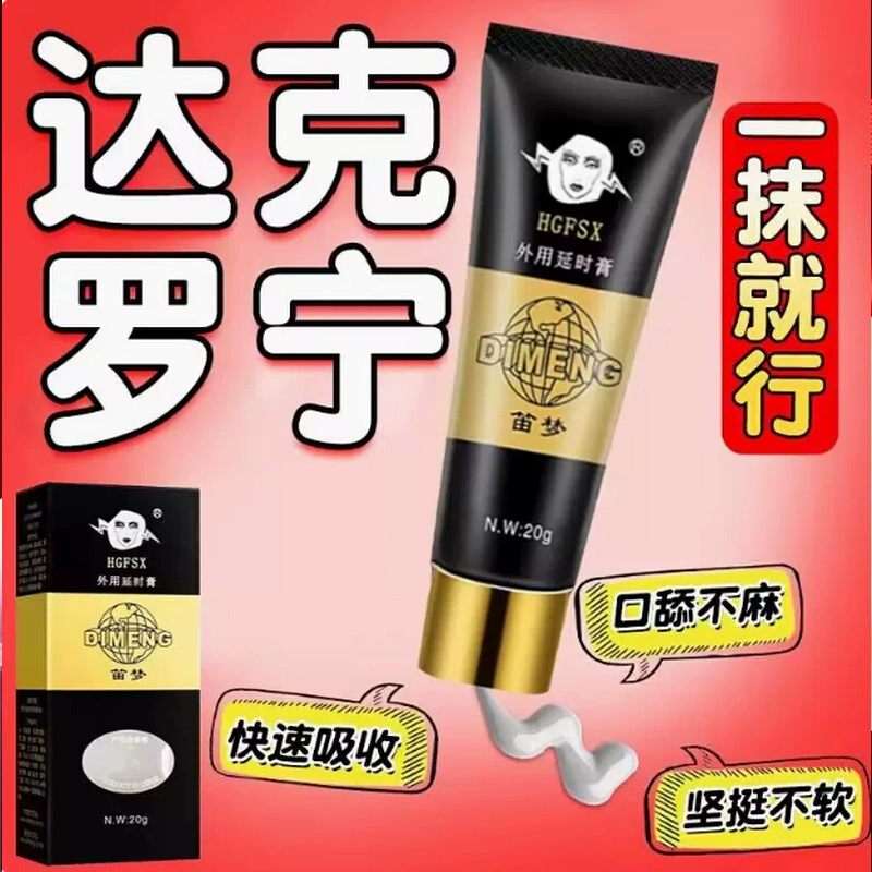 达克宁罗笛梦软膏延时官方旗舰店正品黑寡妇脱敏男士盐酸外用药
