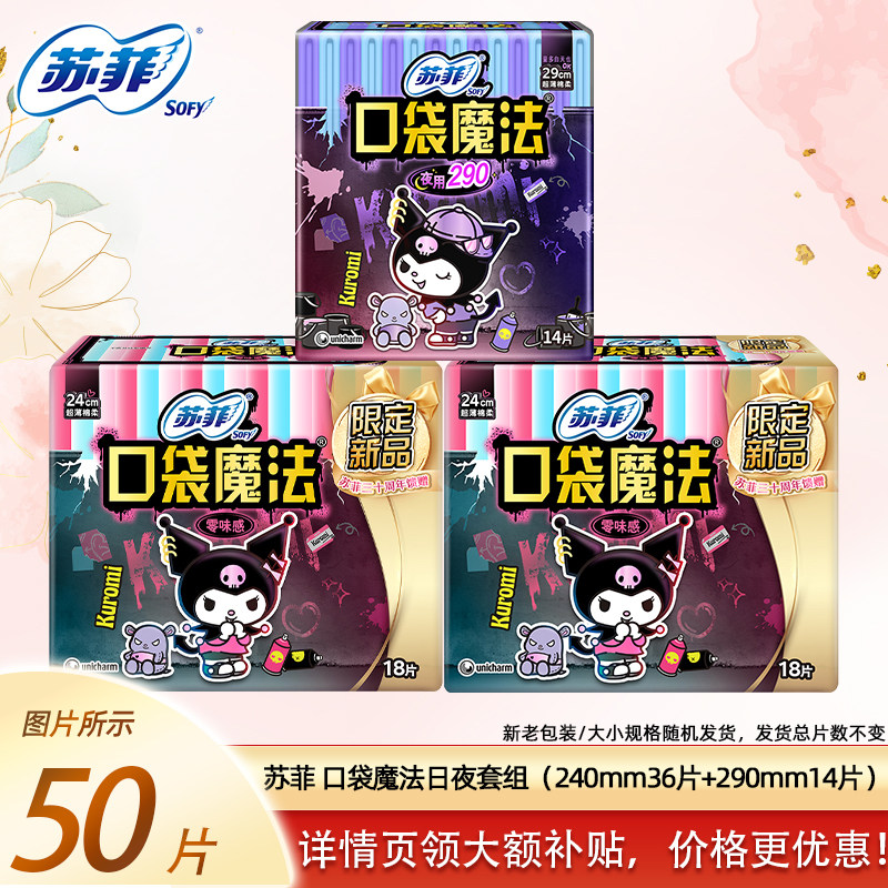 苏菲卫生巾口袋魔法零味感240mm棉柔18p日用姨妈巾官方正品