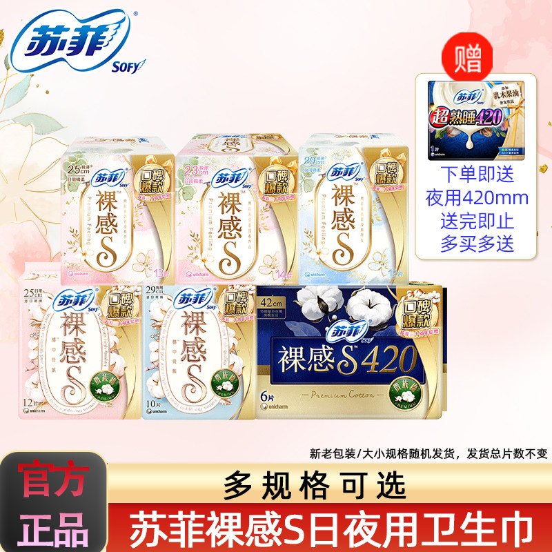 【下拉详情页更优惠】苏菲卫生巾裸感S贵族棉/极薄日夜纯棉姨妈巾