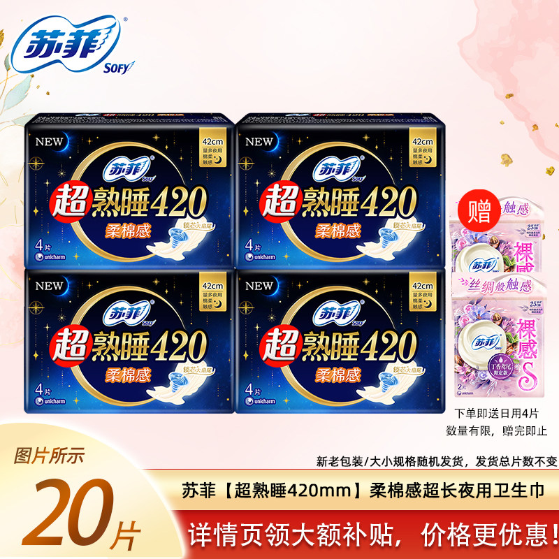 苏菲超熟睡超薄夜用卫生巾柔棉感姨妈巾抑菌超大扇尾防漏官方正品