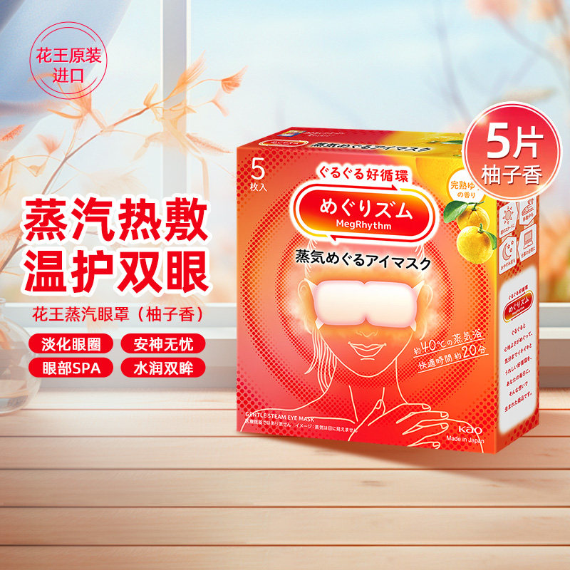 花王美舒律蒸汽眼罩放松眼部热敷遮光5片装多香型任选