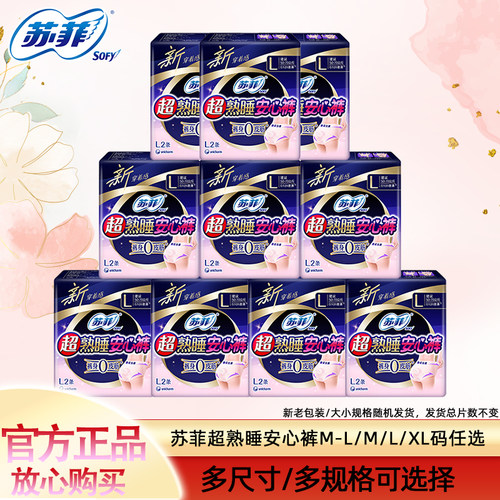 苏菲超熟睡安心裤多尺码任选