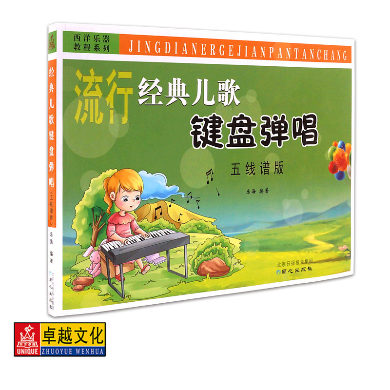 经典儿歌键盘弹唱（五线谱版） 乐海编著 北京日报出版社 西洋乐器教程系列正版