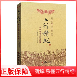 正版包邮 五行精纪-命理通考五行渊微 廖中 著华龄出版社/  书籍古代风易学著作故宫藏本术数丛刊书籍
