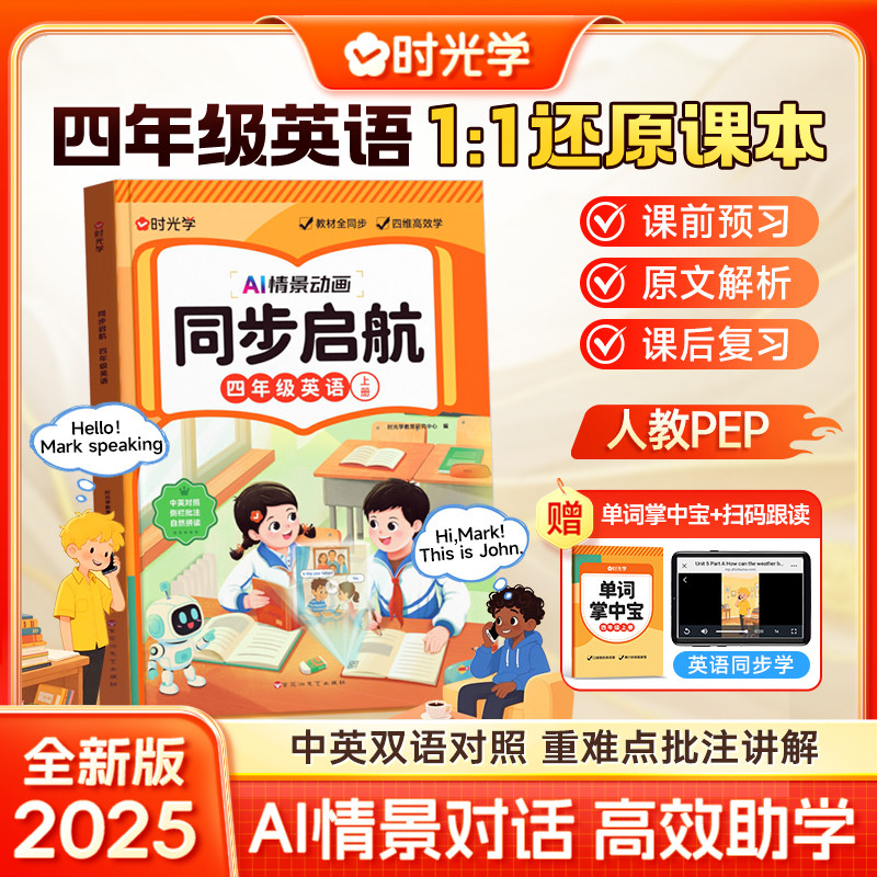 时光学同步启航四年级英语中英双语对照重点单词句式语法彩色批注扫码看AI情景动画+真人音频单元思维导图总结附赠单词掌中宝