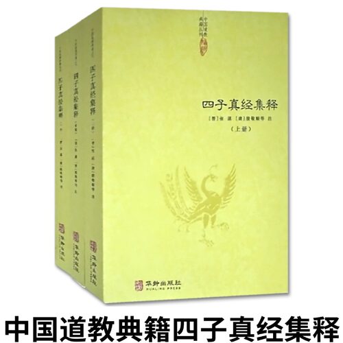 四子真经集释套装3册正版