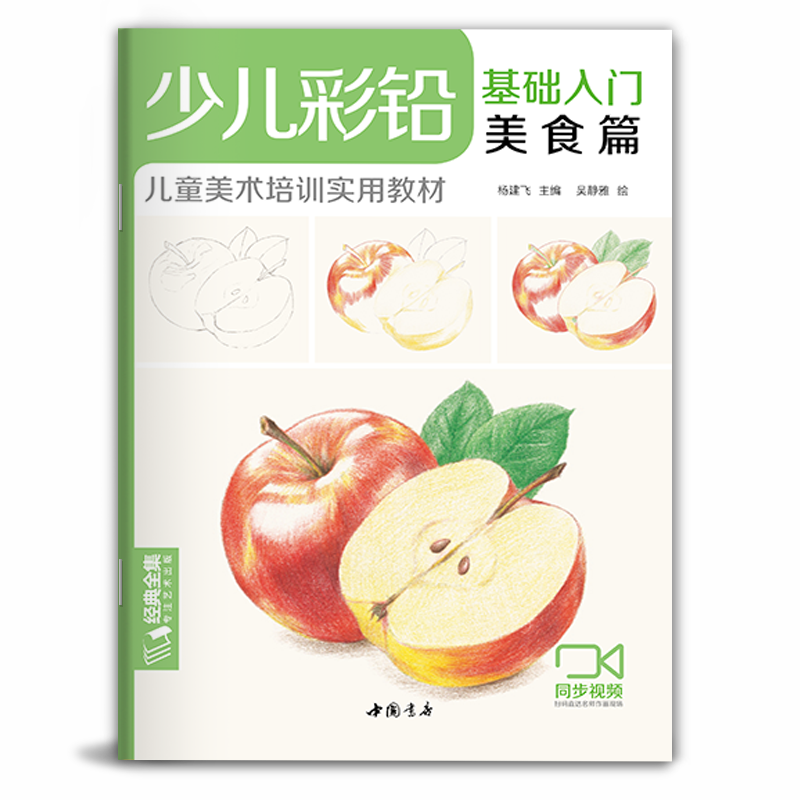 【视频同步教学】经典全集 少儿彩铅基础入门美食篇 幼儿童实用初学零基础彩色铅笔画画教材美术课件教程书籍 杨建飞主编