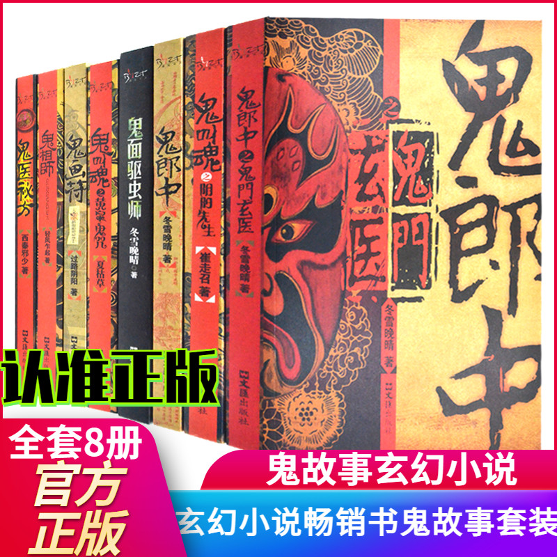 鬼故事全套8册恐怖惊悚小说 鬼叫魂 鬼郎中 鬼画符鬼相师玄幻小说畅销书男生奇闻诡异灵异悬疑鬼魅侦探推理沙海同类系列书籍正版
