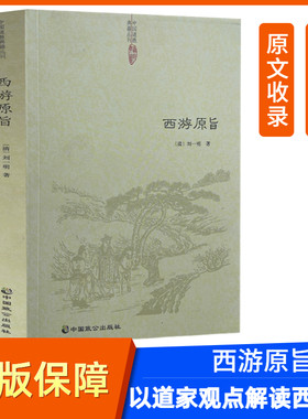 正版 西游原旨 道教典籍丛刊/附西游原旨读法 (清)刘一明 解读西游记中国致公出版社以道家观点解读西游记