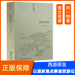 正版 西游原旨 道教典籍丛刊/附西游原旨读法 (清)刘一明 解读西游记中国致公出版社以道家观点解读西游记