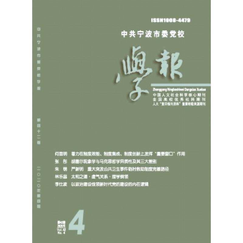 【2027年订阅】中共宁波市委党校学报杂志1月起订全年6期订阅