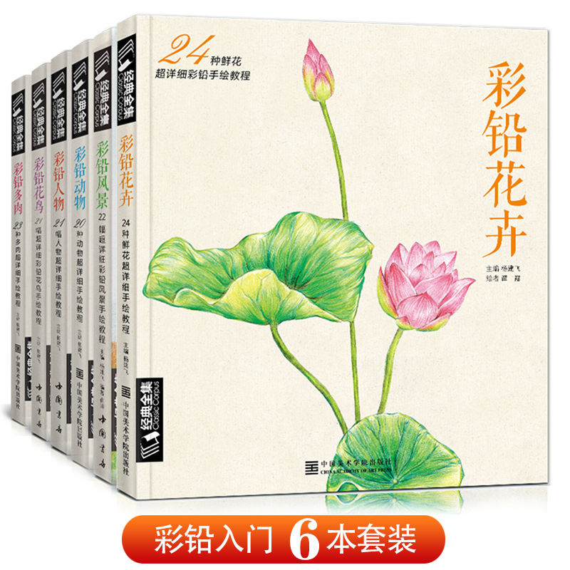 【6本套装】彩铅多肉+彩铅花卉+彩铅动物+彩铅风景+彩铅花鸟+彩铅人物  经典全集 彩铅画零基础入门教程 杨建飞主编
