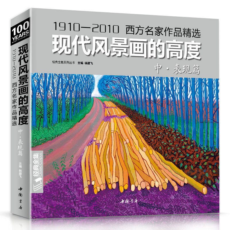 经典全集 现代风景画的高度 中册表现篇 西方大师油画色彩风景画册水粉临摹名家正版书籍 入门教程材向学绘画高清临本 杨建飞主编