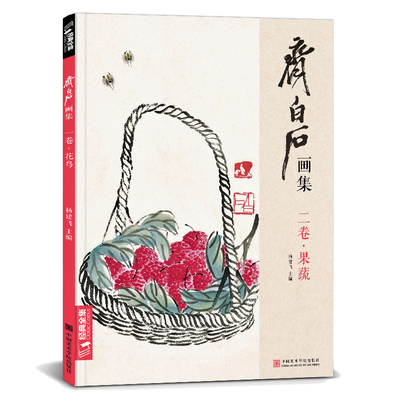 经典全集 齐白石画集&middot;二卷果蔬 8开画册写意范本书籍虫草中国画零基础自学入门临摹少儿技法教材教程 杨建飞主编
