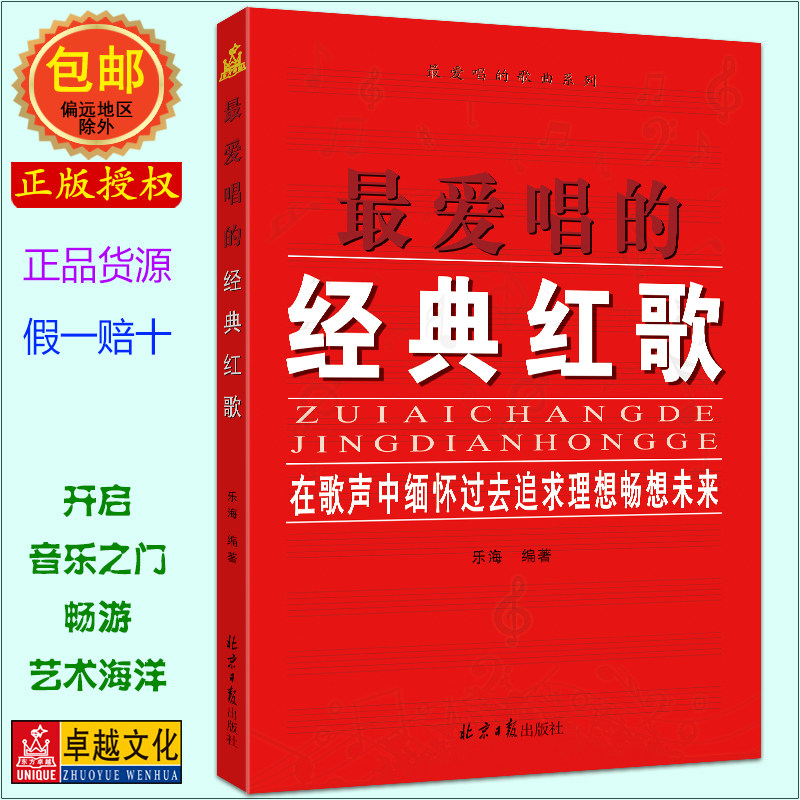 最爱唱的经典红歌100首 中老年社区合唱简谱教材 红歌曲谱大全书籍 正版简谱书 革命老歌怀旧金曲歌本