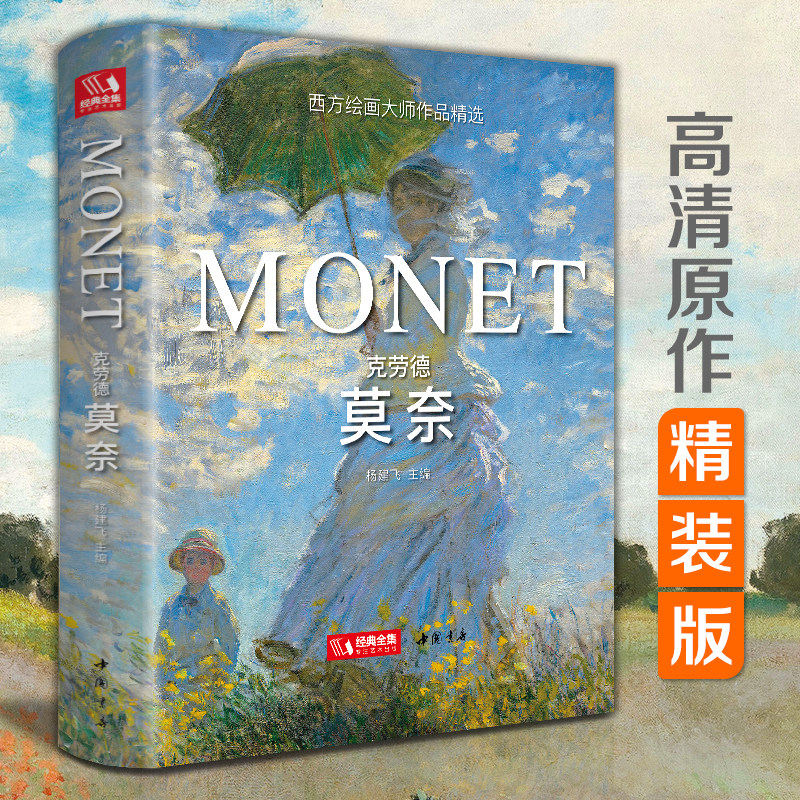 【精装版】克劳德&middot;莫奈 Monet油画书籍大画册色彩大师风景西方经典艺术精选集高清大临本原作版进口绘画静物入门技法教程