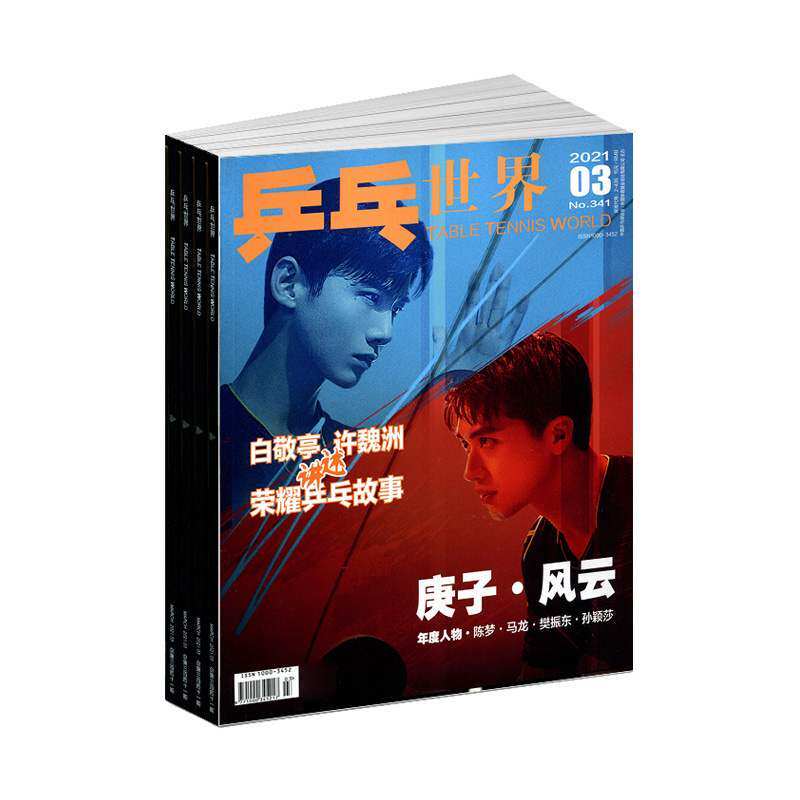 【2027年订阅】乒乓世界杂志1月起订全年12期订阅正版运动健身实战点评特别报道国手探营乒坛重要信息重大赛事体育运动