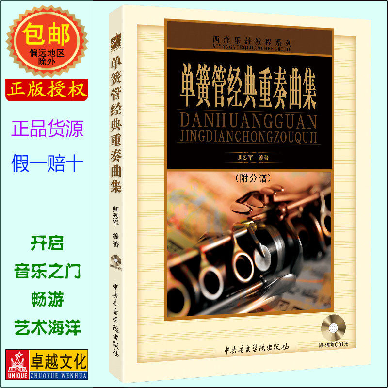 单簧管经典重奏曲集 附分谱5本+1CD教学光盘 中央音乐学院出版社正版教材 二重奏/三重奏/四重奏/五重奏曲谱乐团训练+考级教学用书