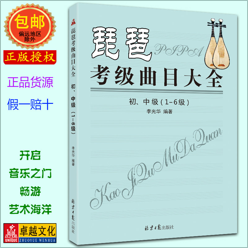 正品琵琶考级曲目大全 初中级（1-6级）李光华编著 琵琶考级 简谱曲谱曲目 书籍教材正版