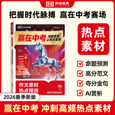 2026新版赢在中考冲刺高频热点素材聚焦中考作文核心提分34个高频热点10大命题主题含热点解读高分范文金句积累与审题立意指导